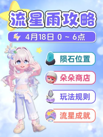 4月18日 流星雨详细攻略 陨石位置 朵朵位置