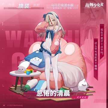 莱昂纳多·达·芬奇 / 怠倦的清晨 —— 换装预告