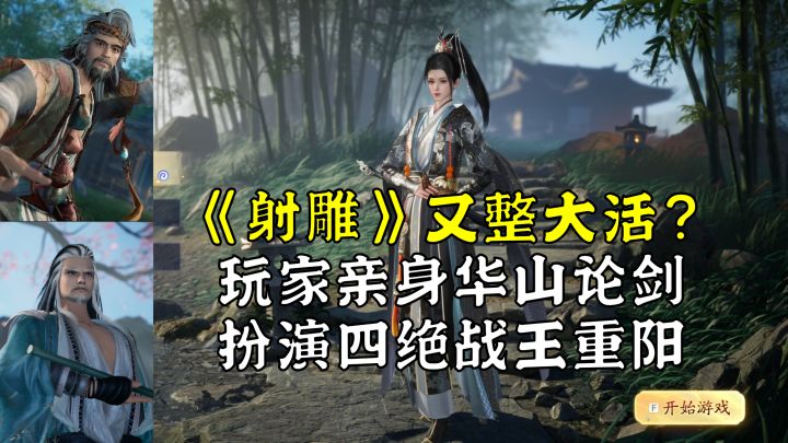 华山论剑上线!《射雕》整个大活,玩家扮演四绝挑战王重阳?截图