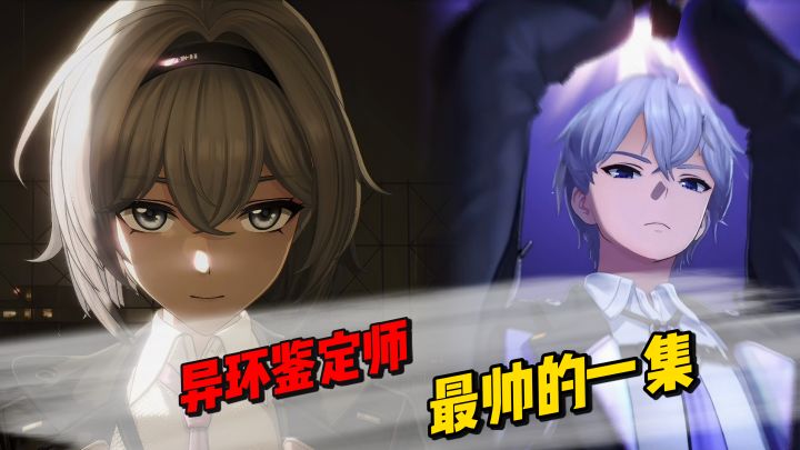 “异环鉴定师最帅的一集”截图