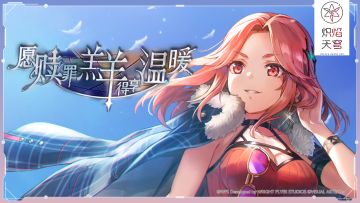 《炽焰天穹》剧情活动「愿赎罪羔羊得享温暖」开启！