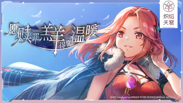 《炽焰天穹》剧情活动「愿赎罪羔羊得享温暖」开启！截图