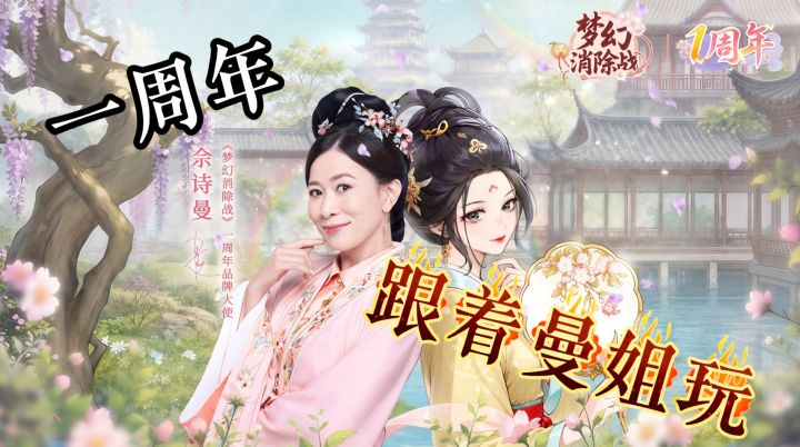 别问！两亿女生都在玩，《梦幻消除战》一周年，合合合不完截图