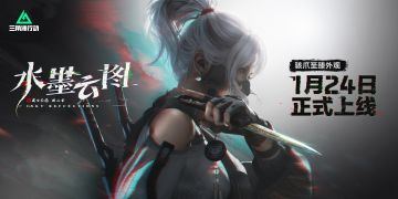 【水墨云图】骇爪首款至臻外观 1月24日正式上线！