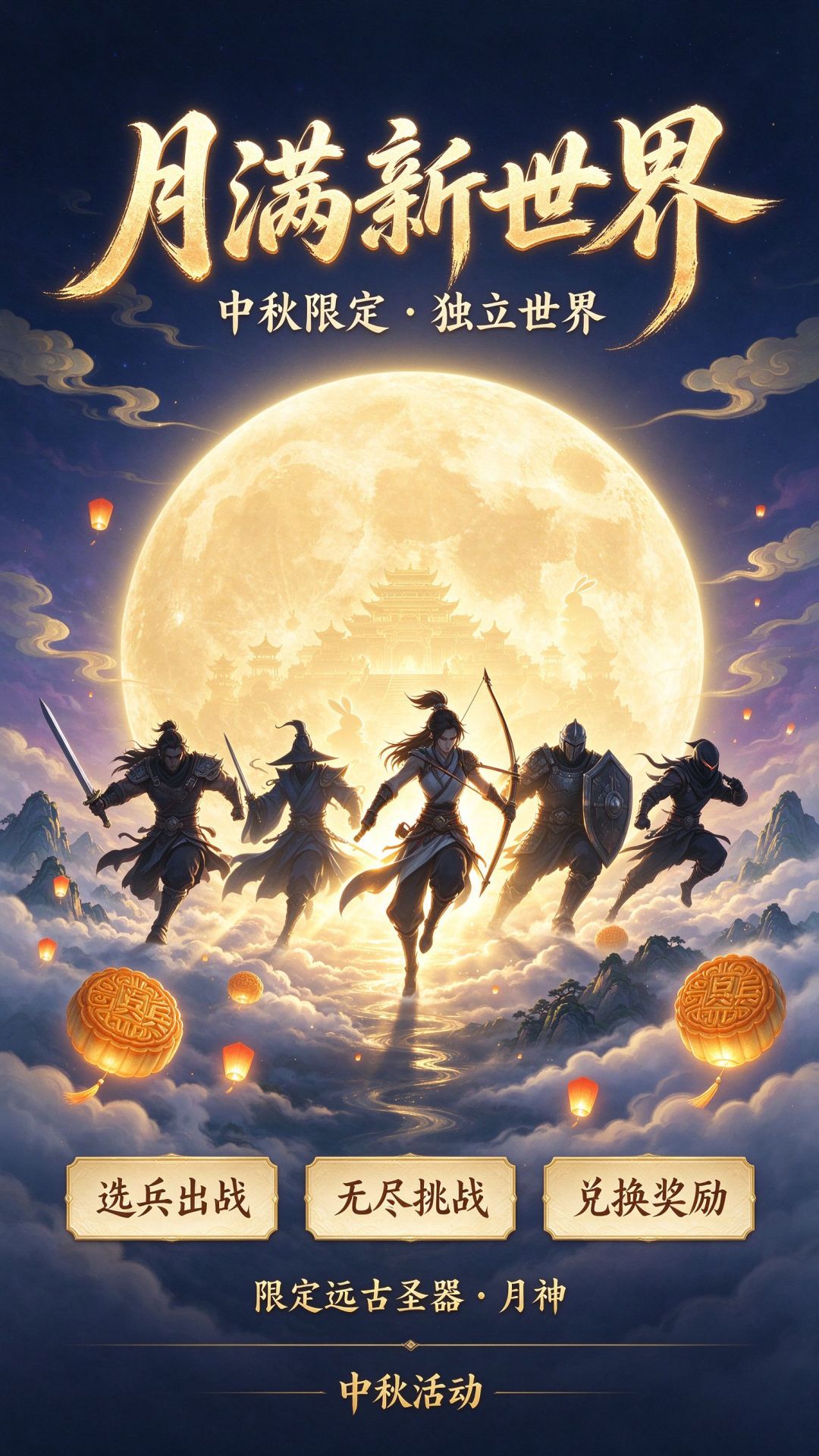 🌕 中秋限定 · 月满新世界 1