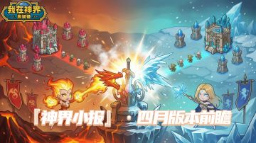 【版本前瞻】远征号角震春雷，冰牙觉醒映星辉（内含礼包码）