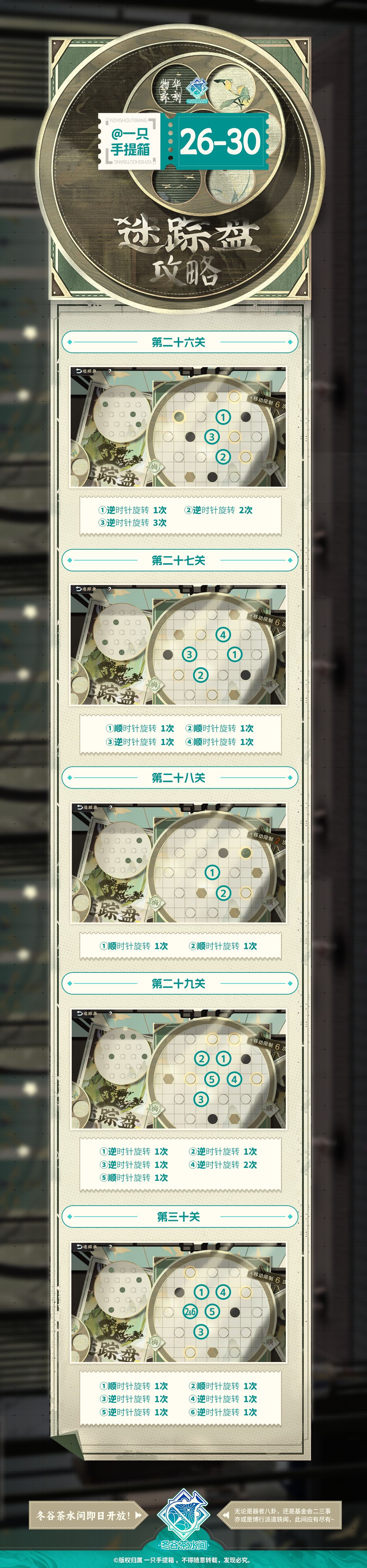 茶室迷踪盘16-30 3