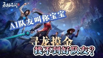 AI队友叫你宝宝还送装备！永劫无间双截棍控制配合超上头