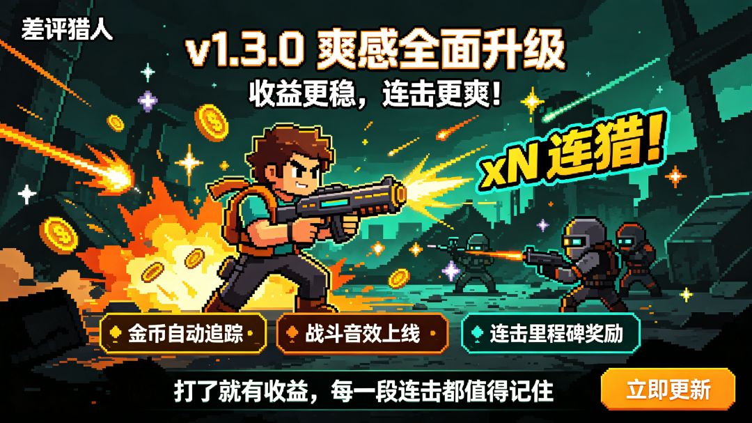 《差评猎人》v1.3.0 更新日志 1