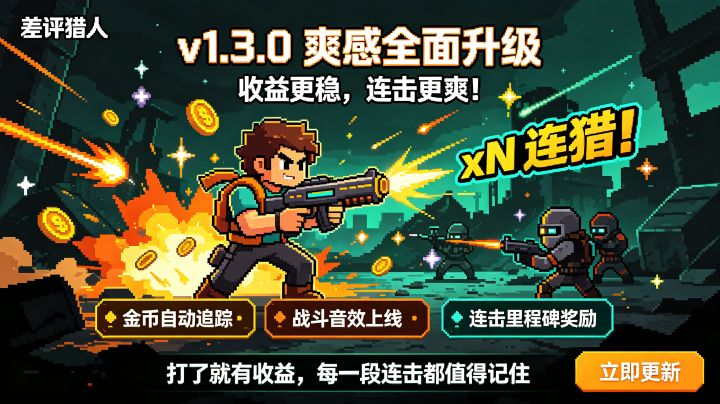 《差评猎人》v1.3.0 更新日志截图