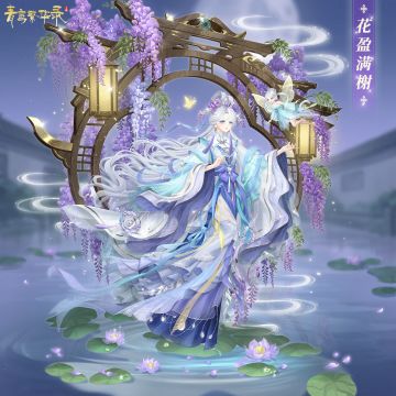 光影恋曲：「花盈满榭」&「青蝶引梦」