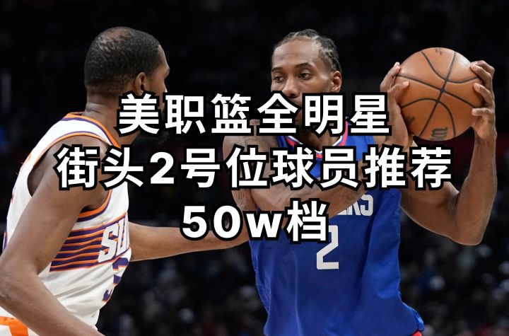美职篮全明星街头2号位球员推荐——50w档截图