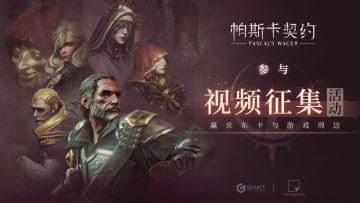 参与《帕斯卡契约》视频征集活动，赢新款周边、京东卡！