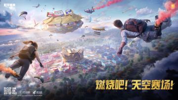 【福利空投来袭】燃烧吧！天空赛场！新赛季冲分赢好礼！