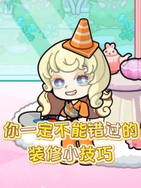 游戏攻略✦ |你一定不能错过的装修技巧~