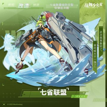 七省联盟 / 七省联盟级防空型导弹巡洋舰 —— 改造预告