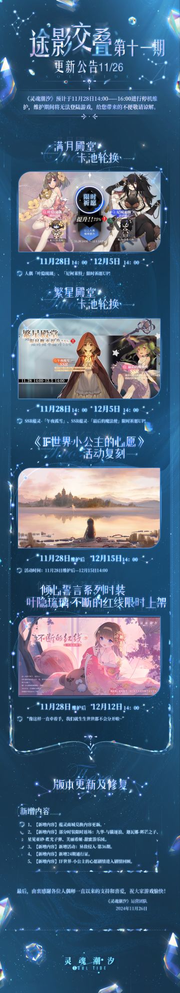 《灵魂潮汐》11月28日途影交叠-第11期停机维护公告