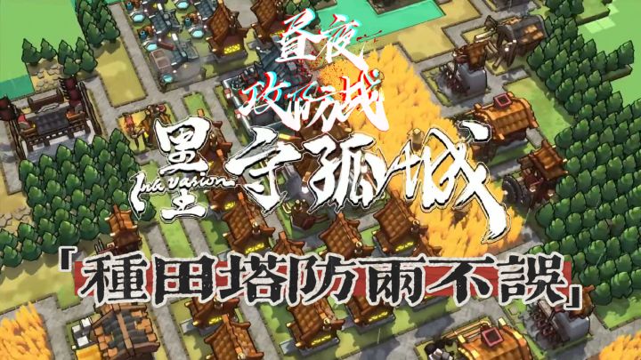 墨守孤城:水墨昼夜攻防战截图