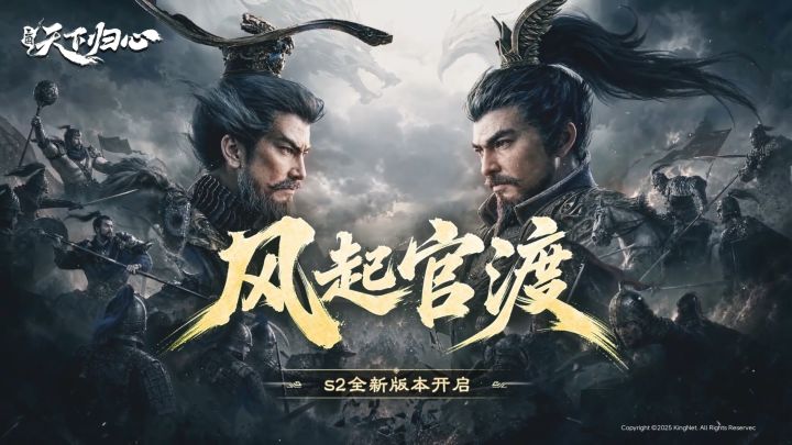 风起官渡全新启航!《三国天下归心》S2赛季玩法全解析截图