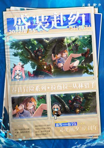 【盛装赴约】|《灵魂潮汐》庆周年·8月15日抽送时装来啦！