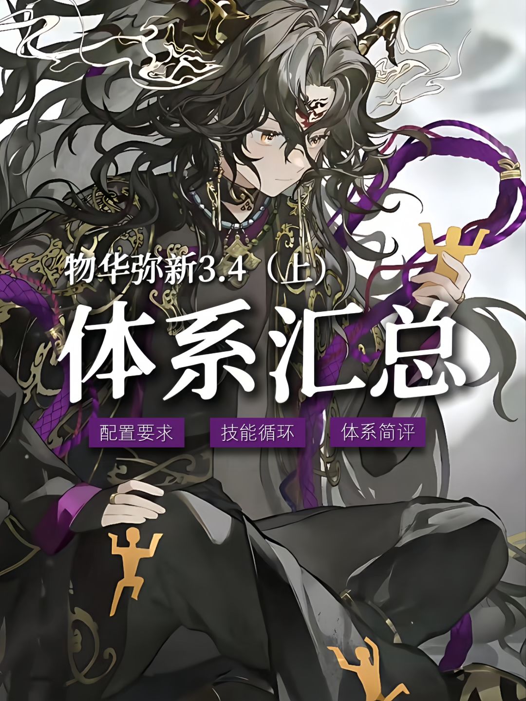 【物华弥新】体系汇总|3.4(上) 1