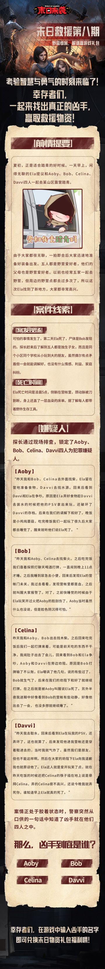 【末日救援】第八期——野营惨案，解谜赢游戏礼包