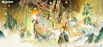 鸩全新典藏皮肤「洛神缋」即将登场！