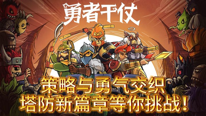 《勇者干仗》——策略王者,勇闯塔防之巅!截图