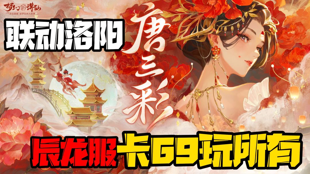 全新联动古都洛阳！送萌宠唐三彩！69辰龙服开启最良心回合制截图