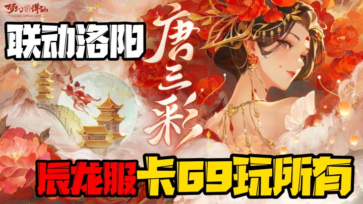全新联动古都洛阳!送萌宠唐三彩!69辰龙服开启最良心回合制截图