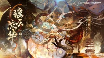 【含英·檀心 联动特效涂装 | 瑶云流华】