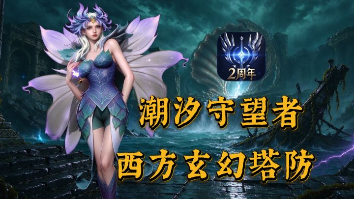 潮汐守望者塔防玄幻手游来喽！截图