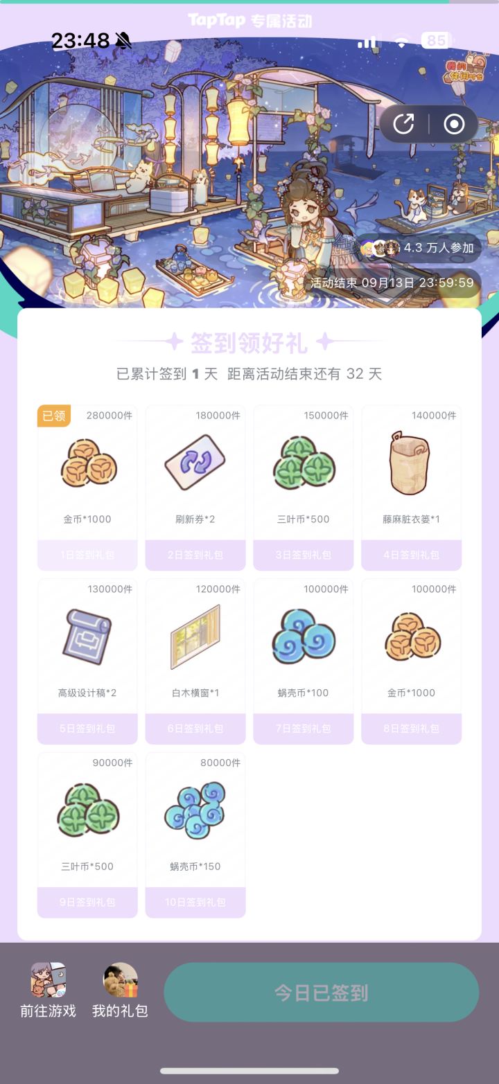 2026.8.12-9.13 我的休闲时光签到截图