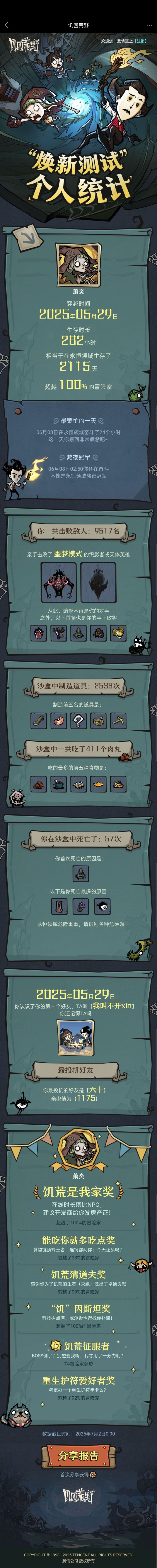 饥困荒野焕新测试个人数据截图