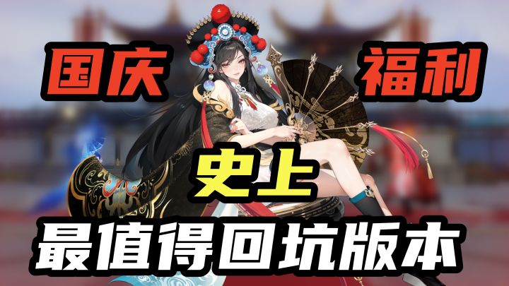 史上最值得回坑、入坑版本,国庆福利送不停!交易服上线!截图