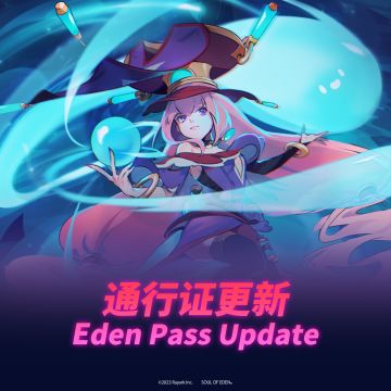 伊甸通行证更新
