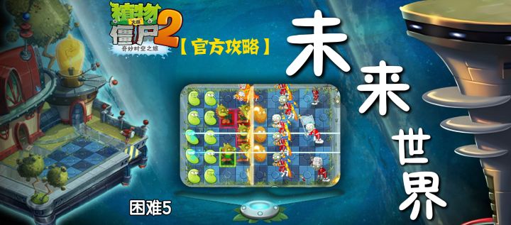 【官方攻略】主线 未来世界篇-困难5攻略截图