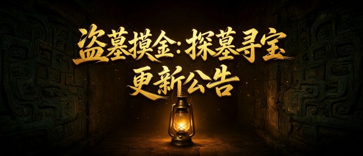 《盗墓摸金:探墓寻宝》更新公告 1.5.0截图