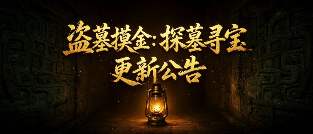 《盗墓摸金:探墓寻宝》更新公告 1.5.15 1