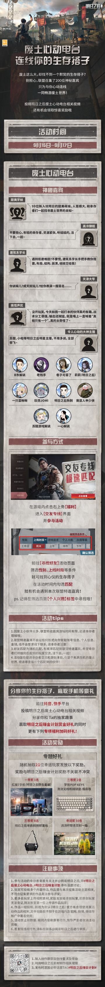 想和元气萌妹相遇相识，一同闯荡废土世界？
想与高冷御姐亲密互动，开启难忘生存之旅？
想听天津拜拜表演相声，上演废土爆笑喜剧？
想和搞怪声优整活玩梗，再现无厘头名场面？
还想与明星主播并肩作战，展开惊心动魄的废土冒险？
......
你的愿望，明明来实现！
联盟特邀200位神秘嘉宾齐聚废土，在这个周末，与幸存者们心动连线，一起畅游废土世界！
只需戳开【https://mrzh.163.com/h5/