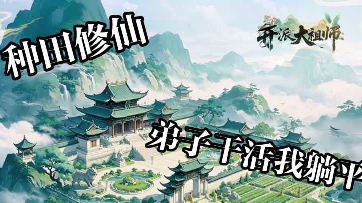 当祖师爷种田修仙！弟子干活我躺平，公测送自选五魂弟子。截图