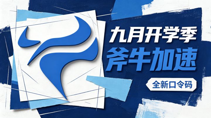 开学党必备｜斧牛加速器可用兑换码合集｜兑换教程收好截图