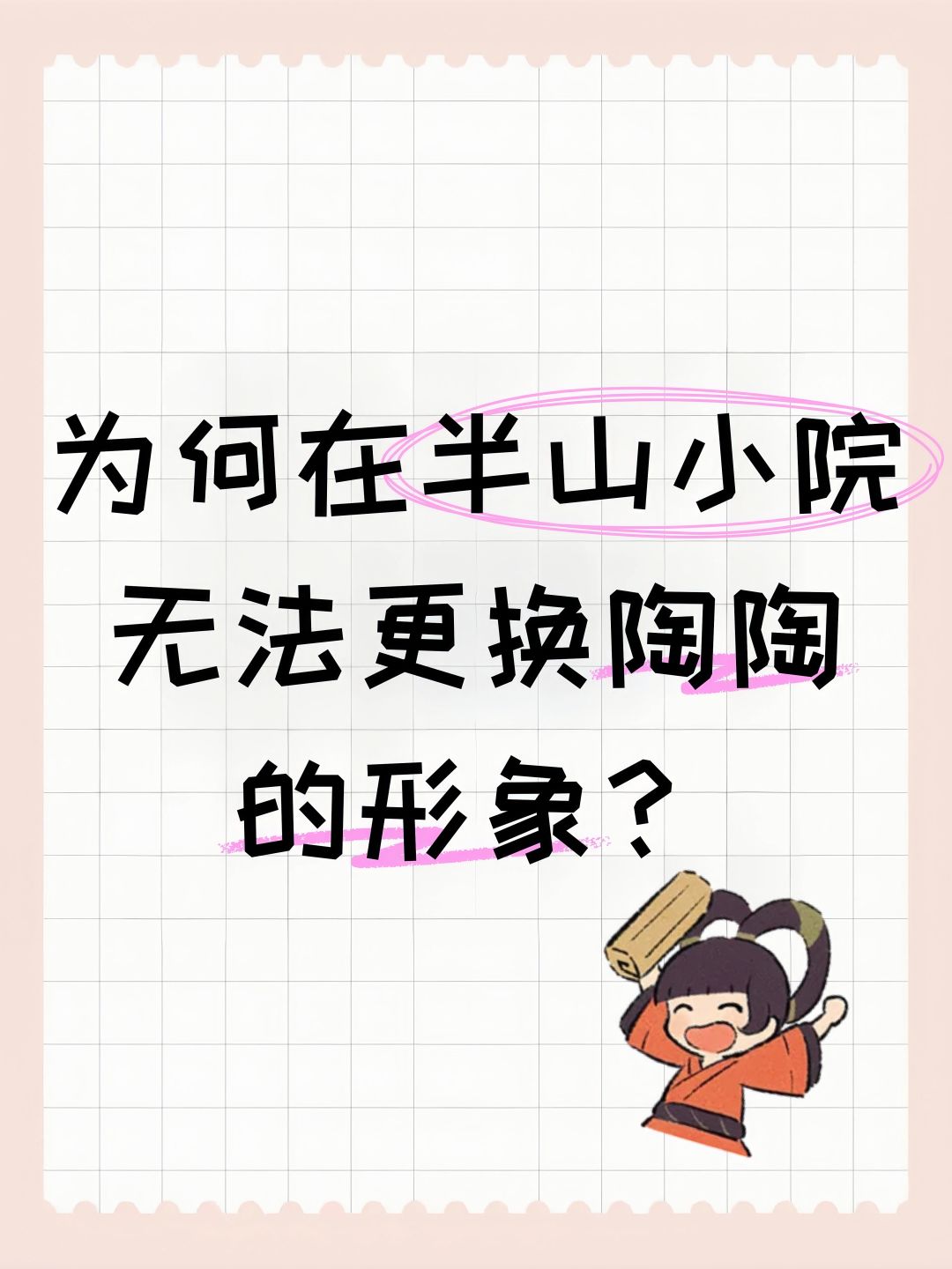 为何在半山小院无法更换陶陶的形象? 1