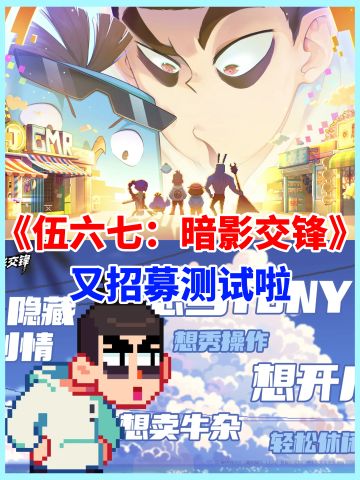 伍六七又开启招募测试啦‼️速来报名