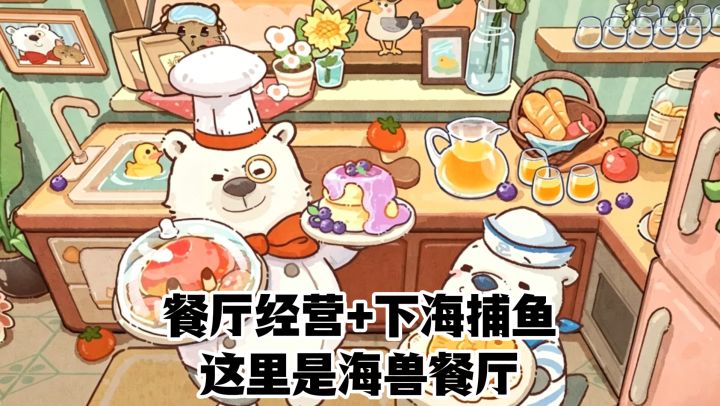 餐厅经营+下海捕鱼，海域很多鱼很大，这一次，让你捉鱼捉个够截图