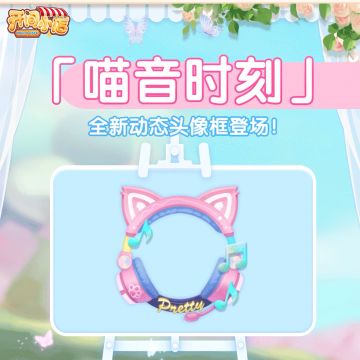 节奏共鸣 喵音时刻！全新动态头像框登场！