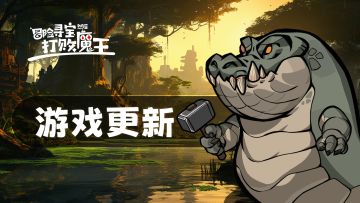 【更新公告】1.0.5更新内容