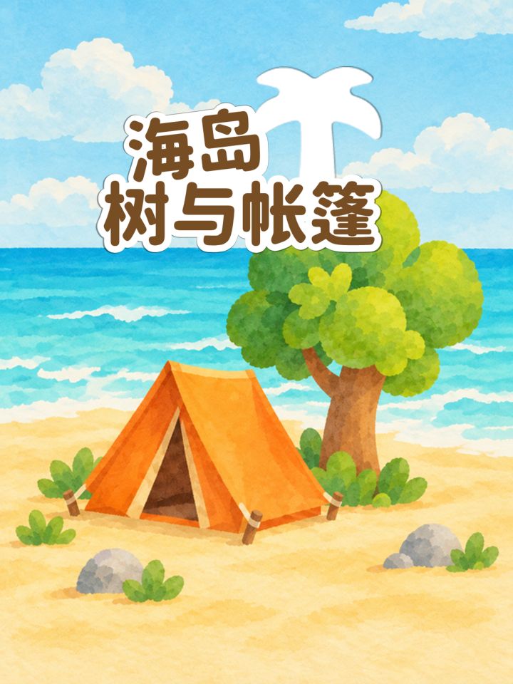 【游戏上新】海岛、树与帐篷截图
