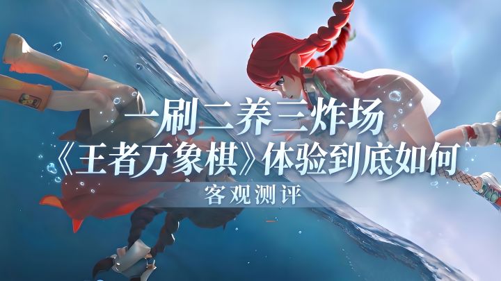 一刷二养三炸场,《王者万象棋》体验到底如何?截图