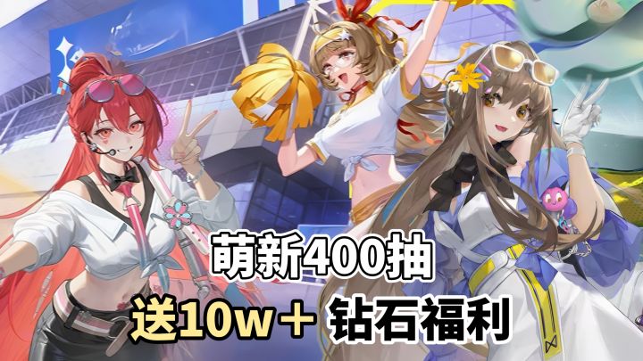 暑假狂欢!送10w钻石福利+3款皮肤+5名新角色!萌新赚翻了截图